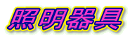 Ɩ